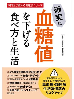 cover image of 確実に血糖値を下げる食べ方と生活